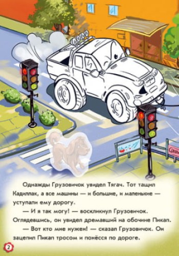 Приключения грузовичка. Наклей и раскрась! 2.jpg