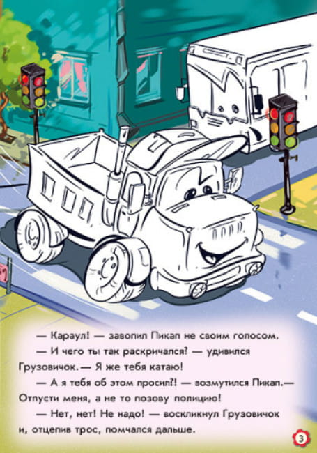 Приключения грузовичка. Наклей и раскрась! 3.jpg