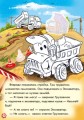 Приключения грузовичка. Наклей и раскрась! 4.jpg