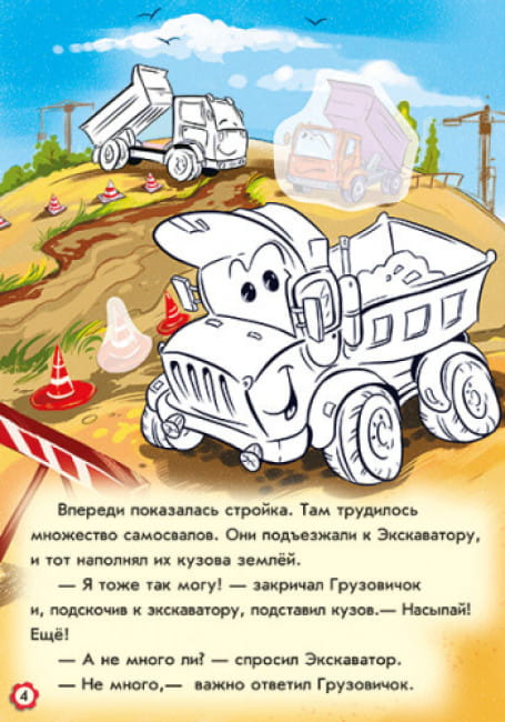 Приключения грузовичка. Наклей и раскрась! 4.jpg