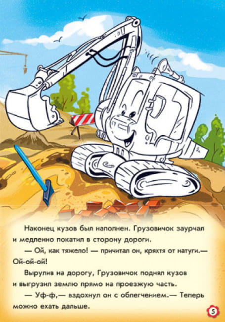 Приключения грузовичка. Наклей и раскрась! 5.jpg
