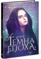 Темна епоха. Надія.jpg