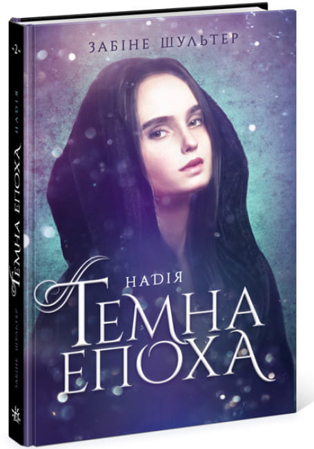 Темна епоха. Надія.jpg