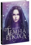 Темна епоха. Загроза. Книга 1 