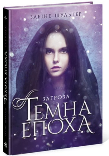 Темна епоха. Загроза. Книга 1 .jpg