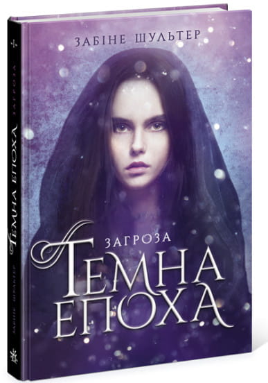Темна епоха. Загроза. Книга 1 .jpg