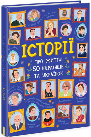 Історії про життя 50 українців та українок.jpg