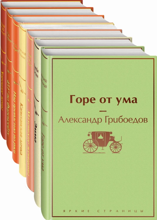 Арбузное настроение (комплект из 7 книг: "Капитанская дочка", "Над пропастью во ржи", "Маленькие женщины" и др)