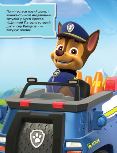 Команда щенят. Не проГАВ наліпки. Щенячий Патруль 2.jpg