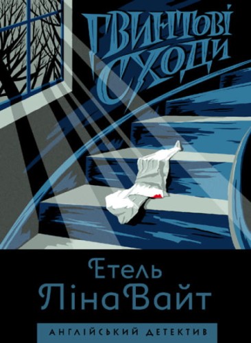 Англійський детектив. Гвинтові сходи.jpg