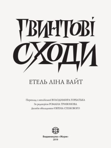Англійський детектив. Гвинтові сходи2.jpg