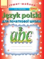 Зошит-шаблон з польської мови.jpg