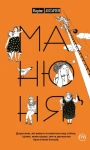 Манюня
