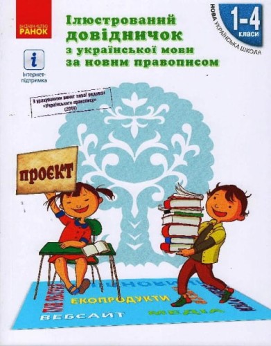 Ілюстрований довідничок з української мови за новим правописом. 1–4 класи.jpg