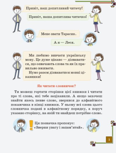 Ілюстрований довідничок з української мови за новим правописом. 1–4 класи3.jpg