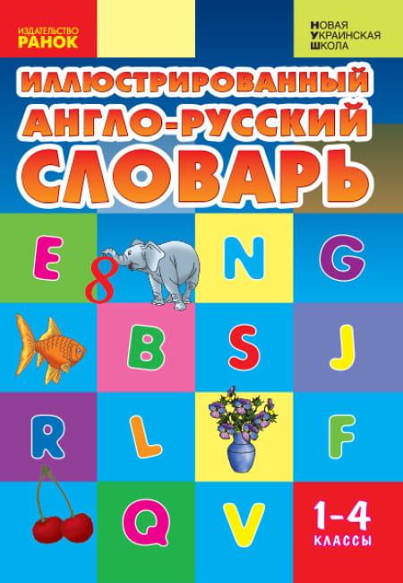 Англо-русский иллюстрированный словарь .jpg