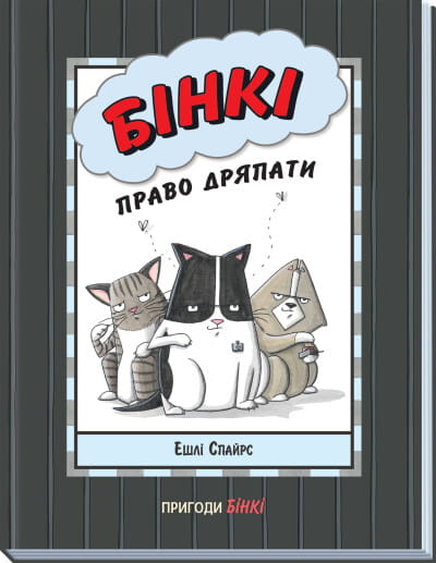 Бінкі- Право дряпати .jpg