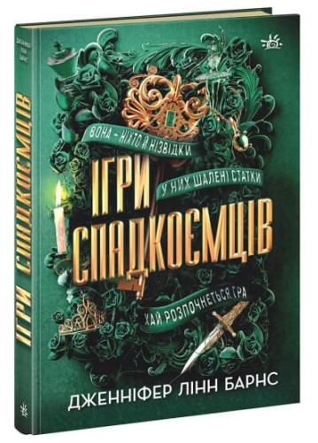 Ігри спадкоємців.jpg