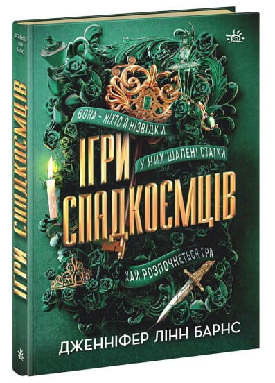 Ігри спадкоємців.jpg