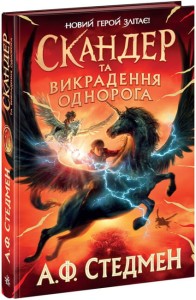 Скандер та викрадення однорога