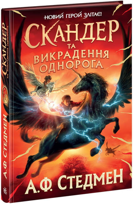 Скандер та викрадення однорога.jpg