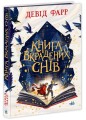 Книга вкрадених снів.jpg