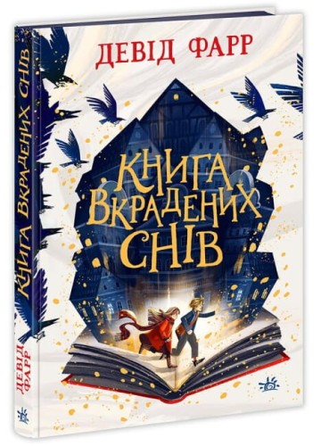 Книга вкрадених снів.jpg