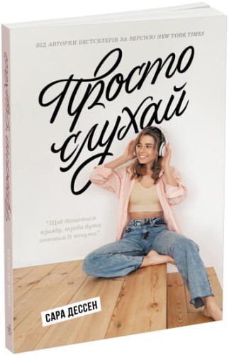 Просто слухай.jpg