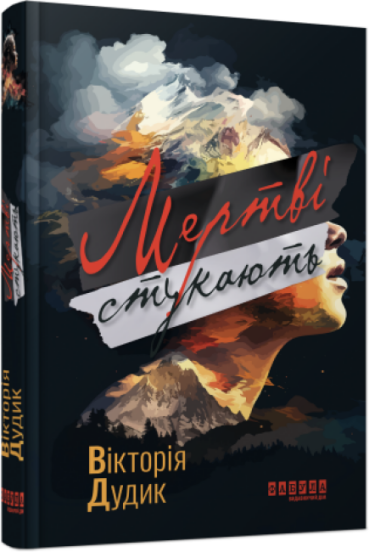 Мертві стукають .png