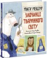 Увага! Розшук! Злочинці тваринного світу .jpg