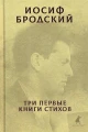Бродский Иосиф Александрович- Три первые книги стихов .webp