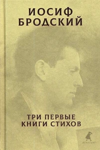 Бродский Иосиф Александрович: Три первые книги стихов