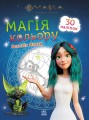 Мавка. Магія кольору. Всесвіт Мавки.jpg