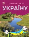 Читаю про Україну. Річки й озера.jpg