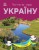 Читаю про Україну. Річки й озера.jpg