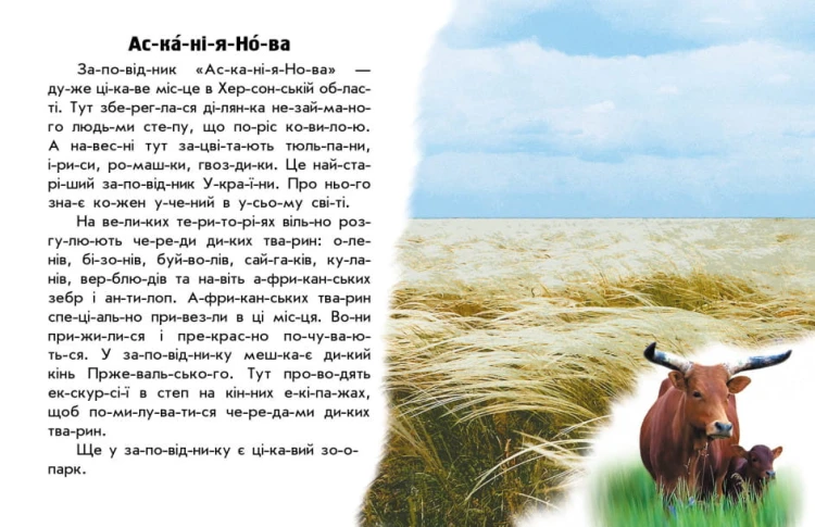 Читаю про Україну. Парки та заповідники2 .jpg
