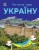 Читаю про Україну. Замки та фортеці .jpg