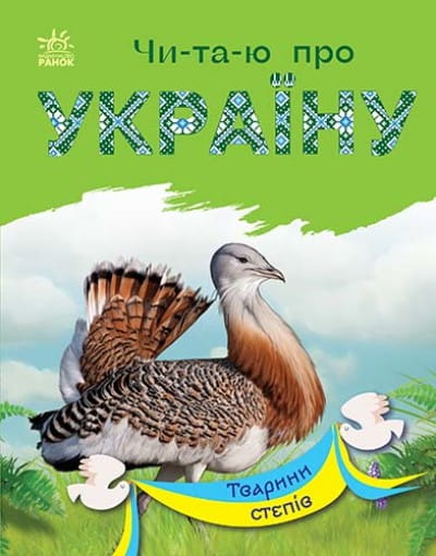 Читаю про Україну. Тварини степів.jpg
