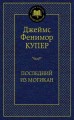 МироваяКлассика Купер Ф. Последний из могикан, (Азбука,АзбукаАттикус), 7Б, c.416