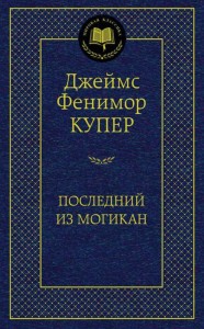 МироваяКлассика Купер Ф. Последний из могикан, (Азбука,АзбукаАттикус), 7Б, c.416