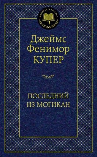 МироваяКлассика Купер Ф. Последний из могикан, (Азбука,АзбукаАттикус), 7Б, c.416