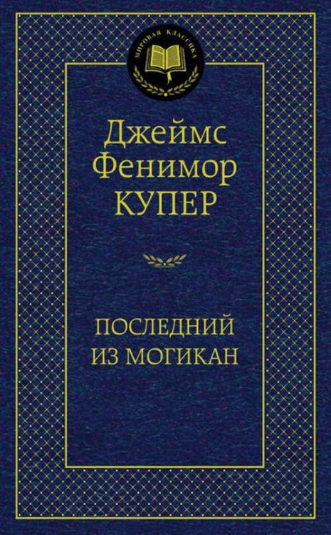 МироваяКлассика Купер Ф. Последний из могикан, (Азбука,АзбукаАттикус), 7Б, c.416