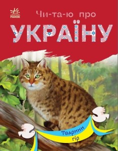 Читаю про Україну. Тварини гір 