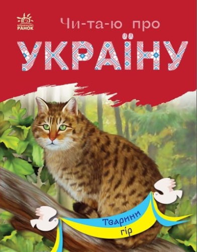 Читаю про Україну. Тварини гір .jpg