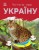 Читаю про Україну. Тварини гір .jpg