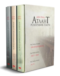 Книга Комплект з 3-х книг «Атлант розправивши плечі» у футлярі - Айн Ренд