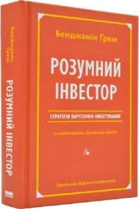 Книга «Розумний інвестор. Стратегія вартісного інвестування»