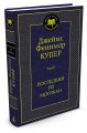 МироваяКлассика Купер Ф. Последний из могикан, (Азбука,АзбукаАттикус), 7Б, c.416