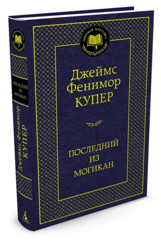 МироваяКлассика Купер Ф. Последний из могикан, (Азбука,АзбукаАттикус), 7Б, c.416
