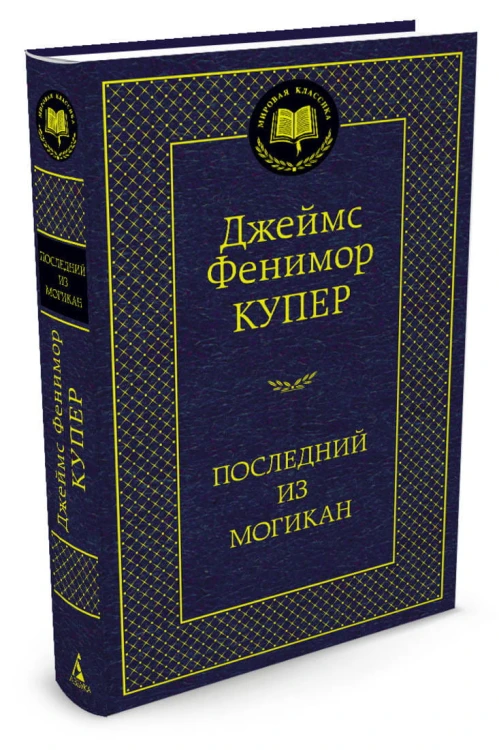 МироваяКлассика Купер Ф. Последний из могикан, (Азбука,АзбукаАттикус), 7Б, c.416